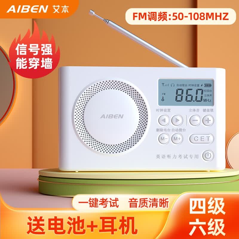 艾本（AIBEN） 英语四六级听力收音机 大学46级考试 校园调频FM 专八听力收音机 C5S充电款【送耳机+充电线】属于什么档次？