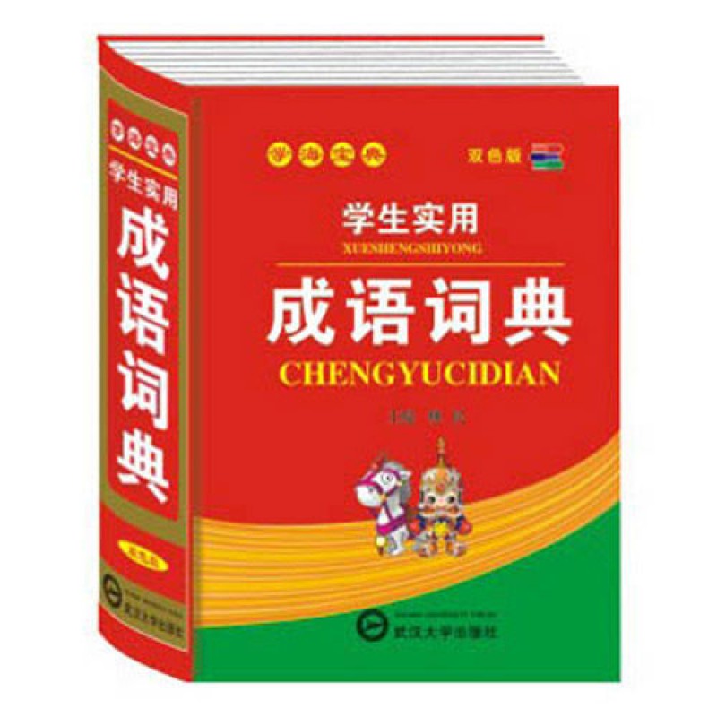 近义词反义词词典成语词典大全小学生多功能字典全套新华字典 成语词典
