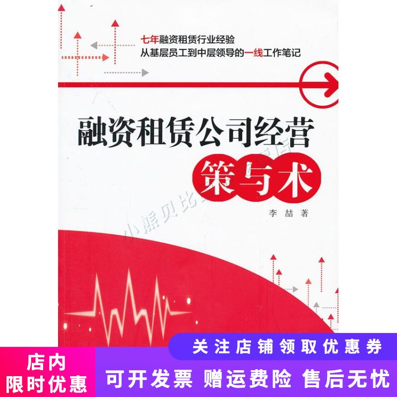 融资租赁公司经营策与术