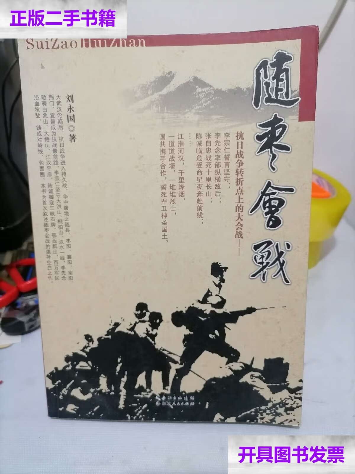 【二手9成新】随枣会战 /刘永国 湖北人民