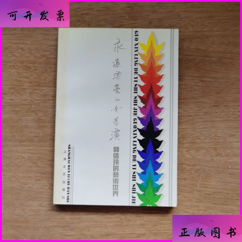 永远漂亮的女导演 郭信玲的艺术世界 上海文艺出版社二手书