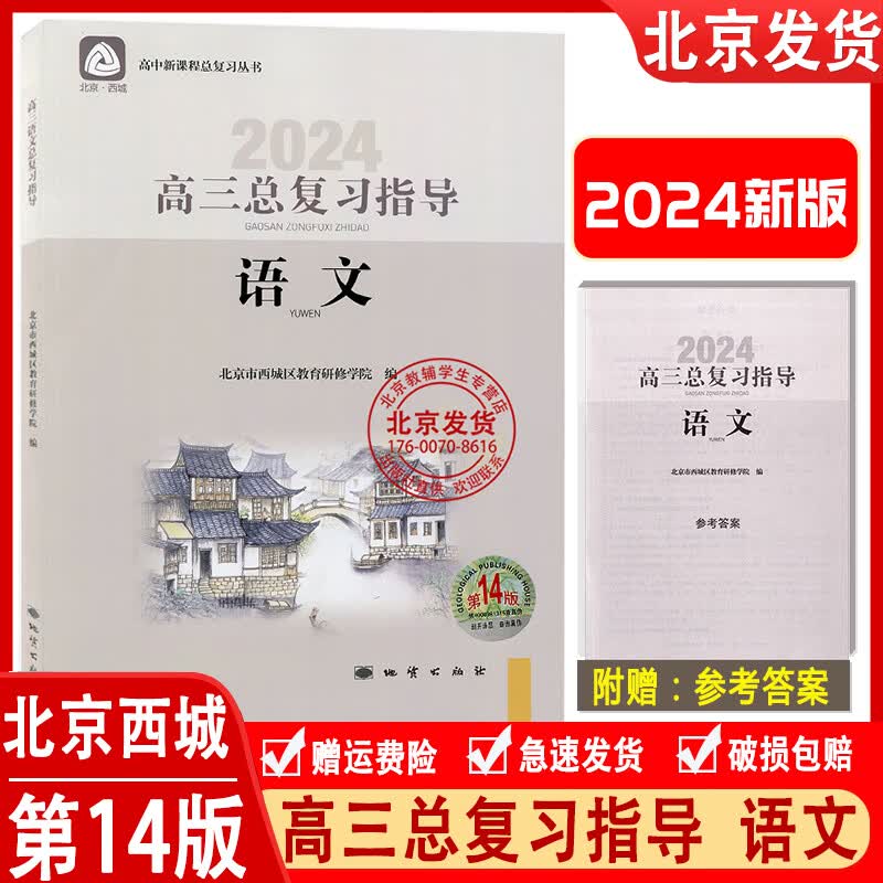 2024新版高三语文总复习指导第14版 北京市西城区教育研修学院编学习探究诊断高3语文总复习新课程高考总复习北京西城学习探究诊断