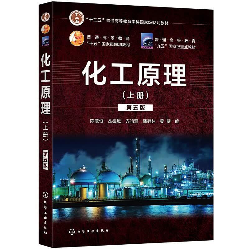 化工原理. 上册（第五版）（陈敏恒） 陈敏恒 上册 第五版