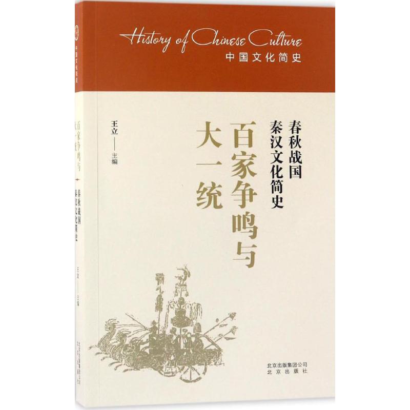 百家争鸣与大一统