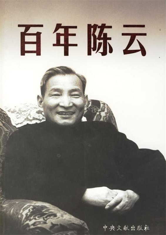 百年陈云 钟文编著【正版书】