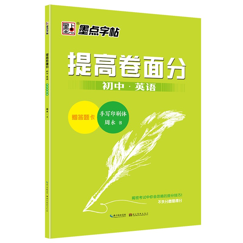 墨点字帖 初中生七年级八年级九年级英语字帖英文字帖 提高卷面分