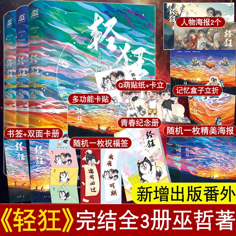 轻狂全套(全3册)("轻狂"系列大结局来袭!作家巫哲热血校园文!