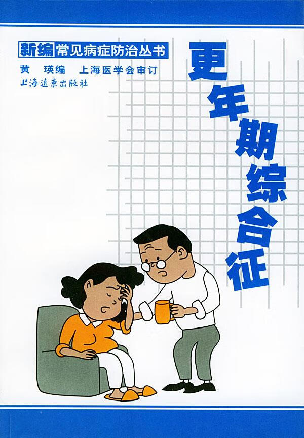 更年期综合征 9787806612866 黄瑛 编 上海远东出版社