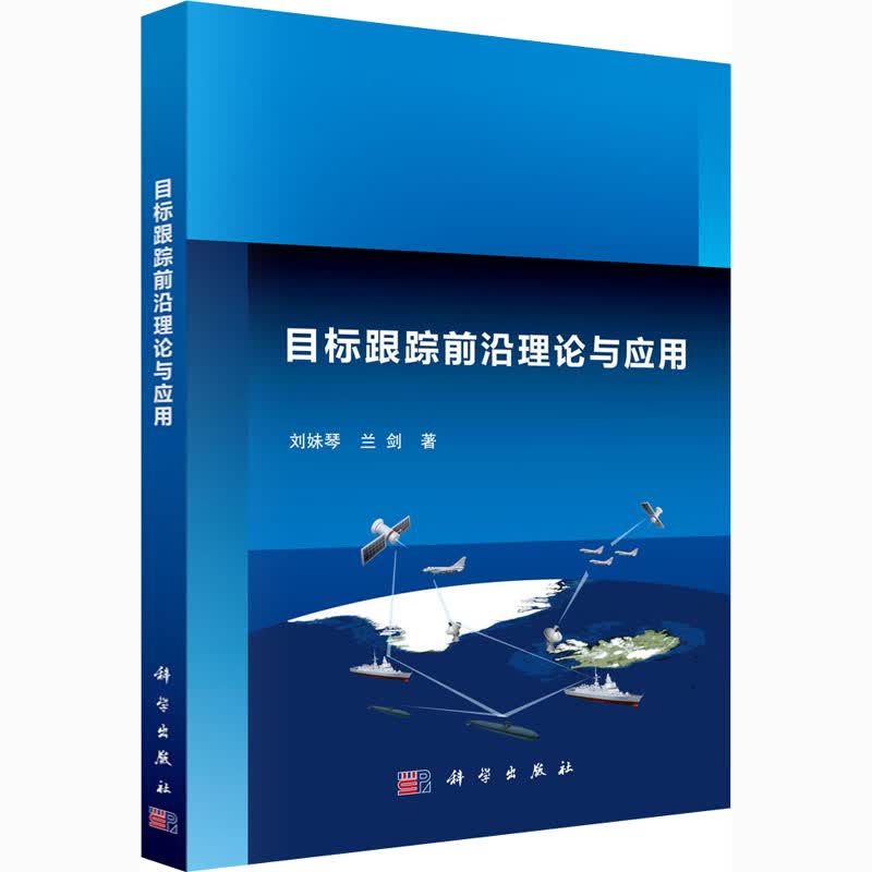 目标跟踪前沿理论与应用 刘妹琴,兰剑 书籍