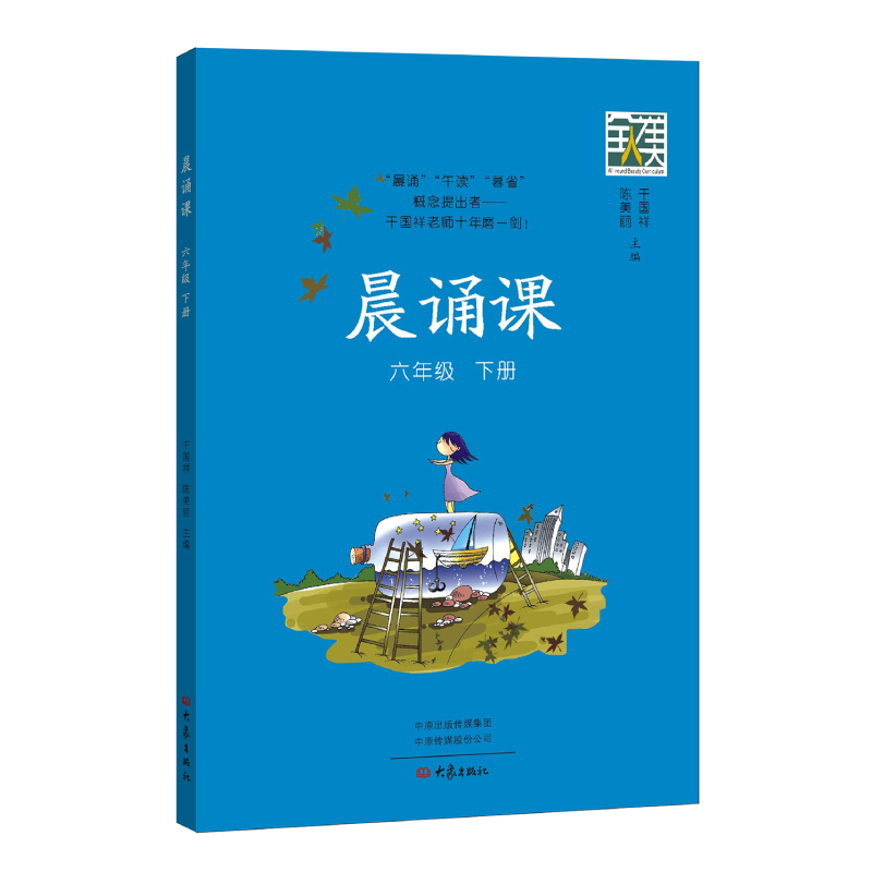 晨诵课.六年级下册