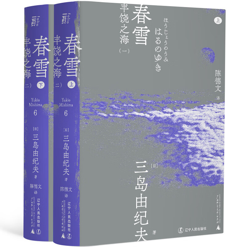 正版 春雪(全2册) (日)三岛由纪夫 辽宁人民出版社