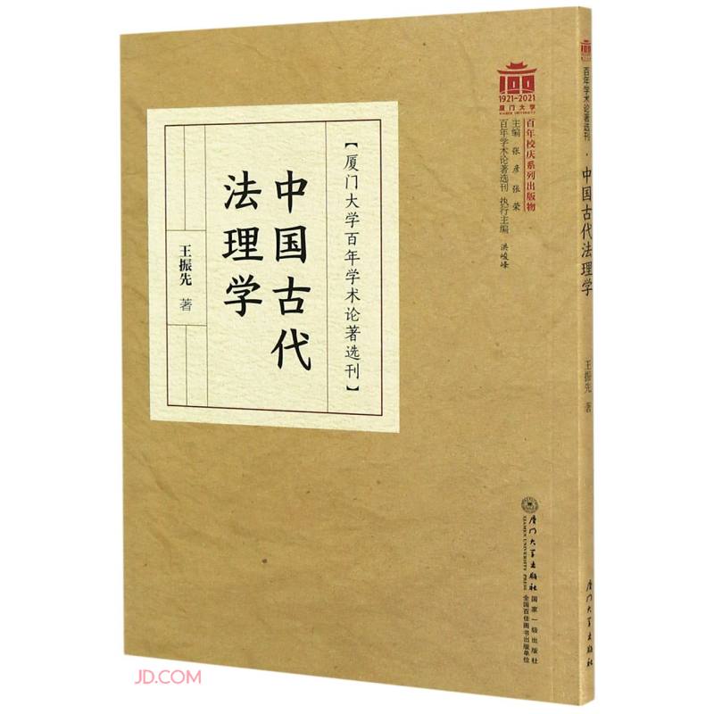 中国古代法理学/百年学术论著选刊