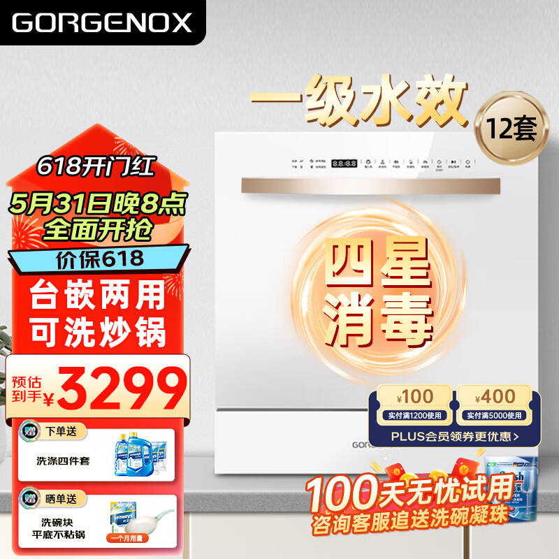 GORGENOX歌嘉诺12套台式嵌入式两用洗碗机高温UV除菌一级水效热风烘干全自动洗消烘存一体DW12-D60白色