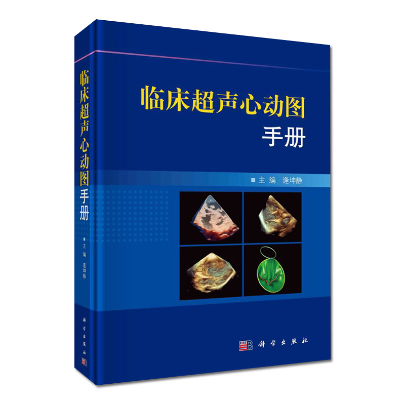 正版书籍 临床超声心动图手册 突出了阜外医院在超声心动图临床诊断