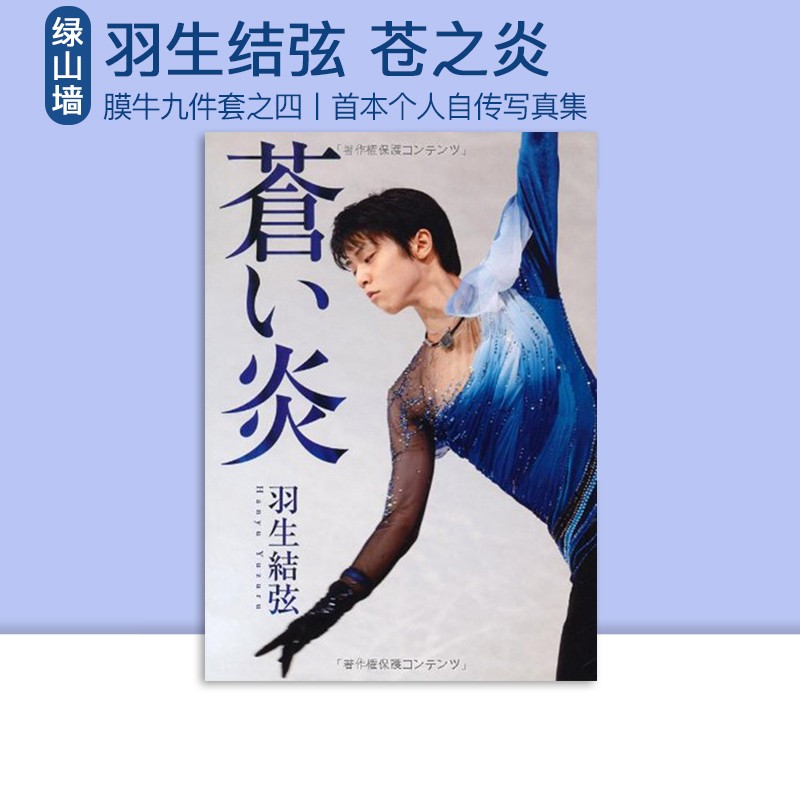 现货 蓝色火焰 绿山墙日本原版 蒼い炎 苍之炎 苍炎日语版 羽生结弦首本个人自传写真集 羽生結弦 记录柚子从小到大的滑冰经历 . 绿山墙图书