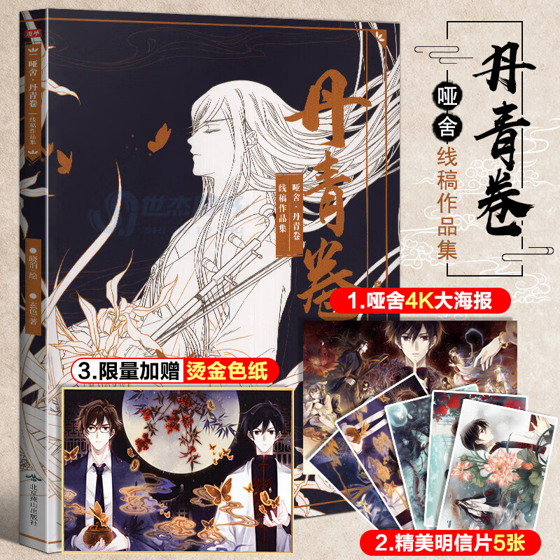 【烫金色纸 5张明信片 海报】哑舍丹青卷 线搞作品集 晓泊