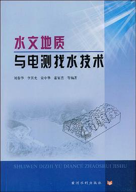 正版现货水文地质与电测找水技术 9787807345145