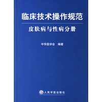 临床技术操作规范皮肤病与性病分册