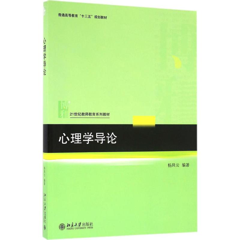 心理学导论 杨凤云 编 书籍