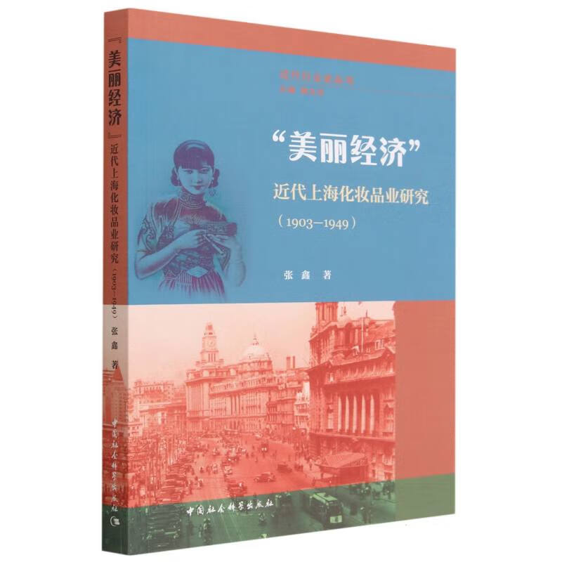 美丽经济(近代上海化妆品业研究1903-1949)/近代行业史丛书使用感如何?