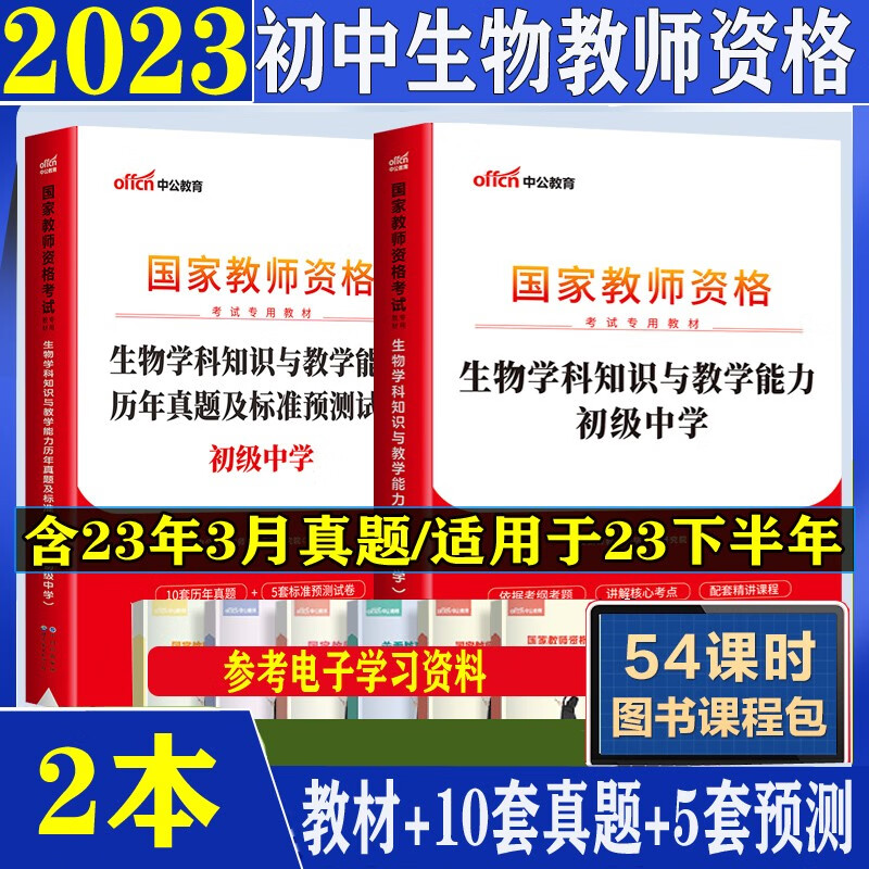 中公2023下半年初中生物教师资格证考试教材历年真题预测试卷初级学科综合素质教育北京上海山东浙江苏安徽吉林福建广东广西天津河北山西甘肃湖北湖南河南四川重庆云南贵州宁夏陕西辽宁黑龙江西教资笔试资料全套 