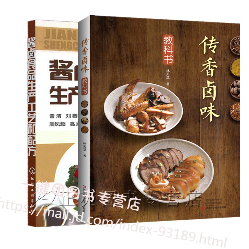 传香卤味教科书+酱卤食品生产工艺和配方 卤汁配方卤菜制作大全书籍酱卤红卤白卤卤鸡翅鸡腿鸭肝牛肚豆干卤