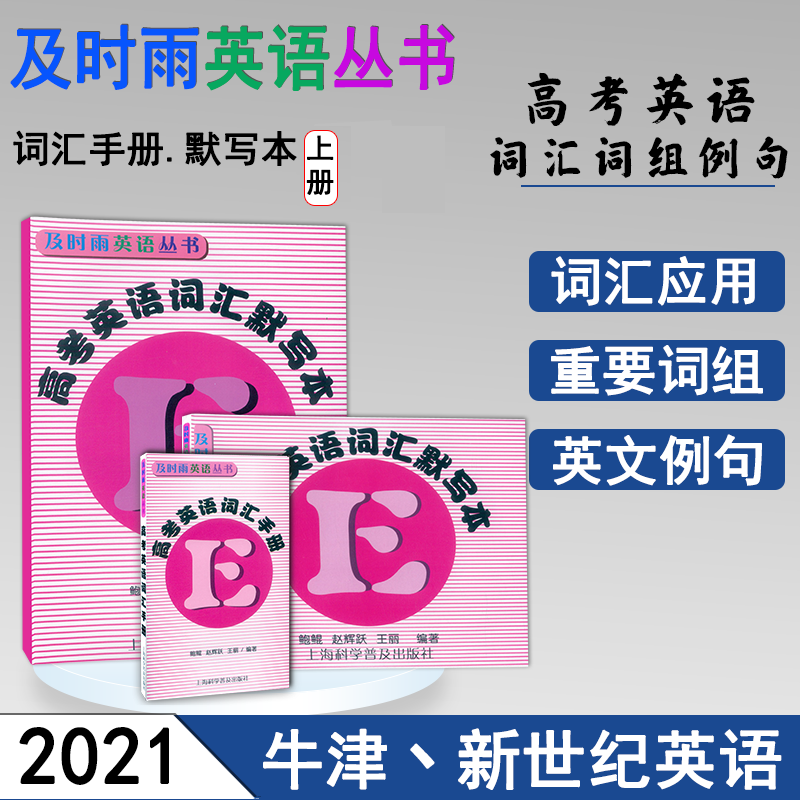 及时雨英语丛书 高考英语词汇手册+默写本上册+下册 全套3本 高一高二高三学生用高中英语词汇复习