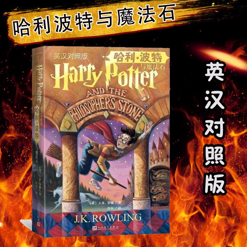 现货【七年级推荐阅读】哈利·波特与魔法石:英汉对照版JK罗琳未删节英汉对照 美国版封面