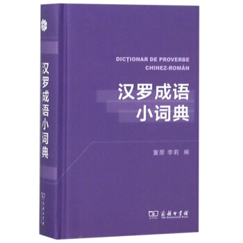 汉罗成语小词典 董原,李莉 9787100159425 商务印书馆