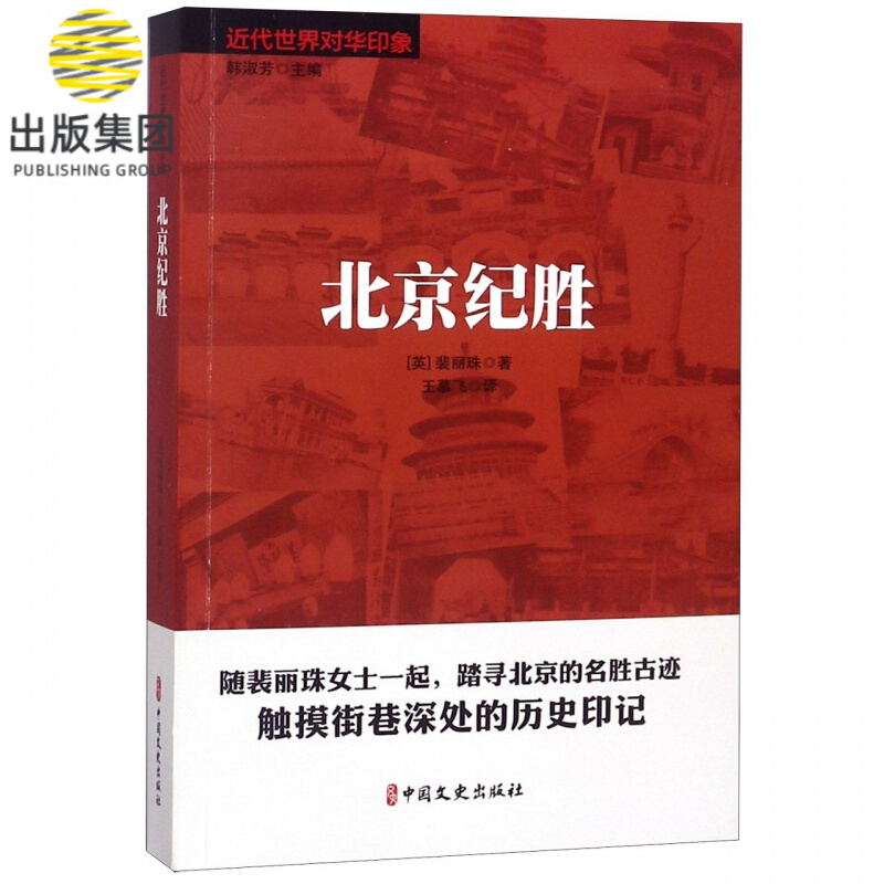 北京纪胜/近代世界对华印象