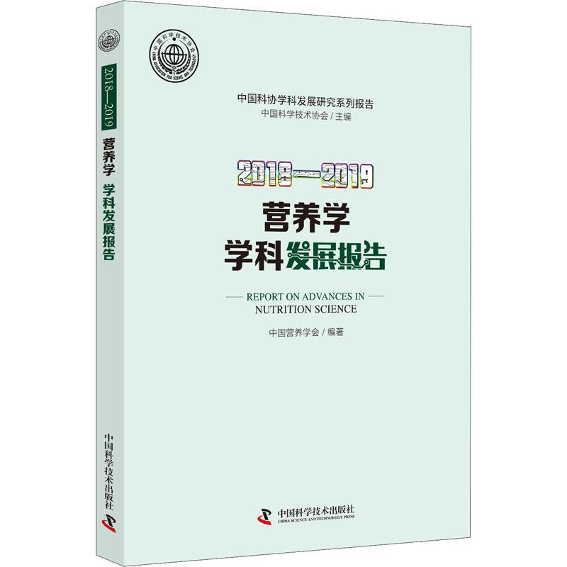 2018-2019营养学学科发展报告