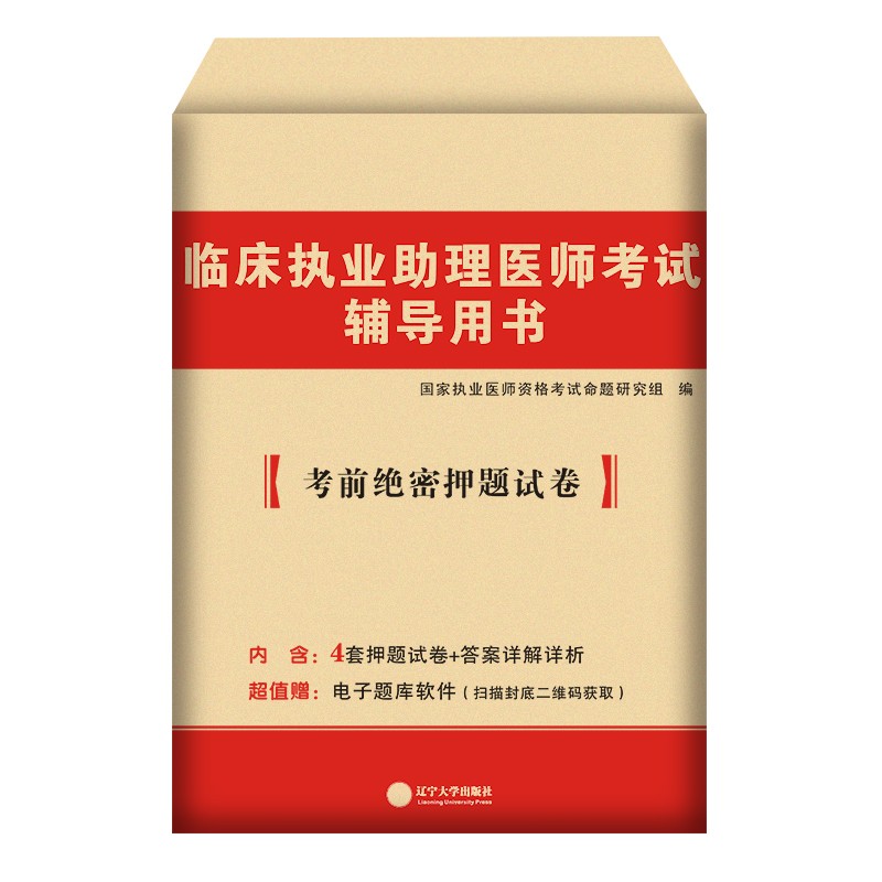 2022临床执业助理医师考前绝密押题试卷