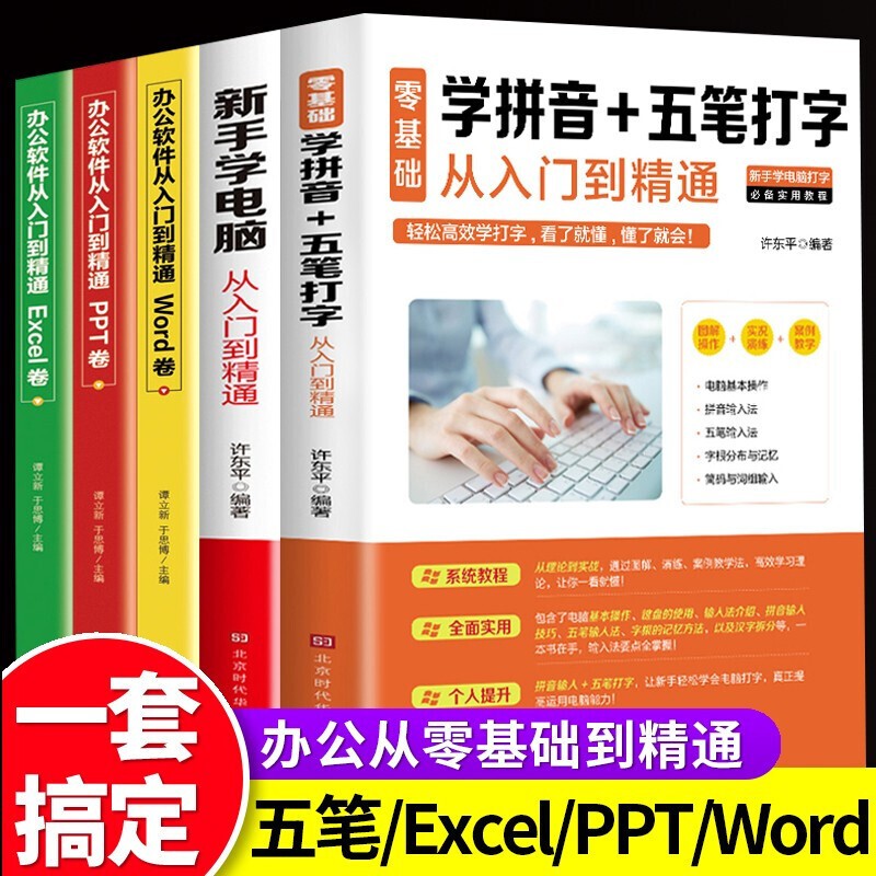 全5册新手学零基础学拼音五笔打字从入门到精通word excel ppt应用