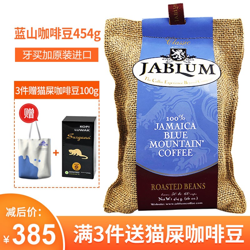 加比蓝（Jablum） 及品蓝原装进口牙买加蓝山咖啡豆 纯黑咖啡豆 454g/16oz麻袋装