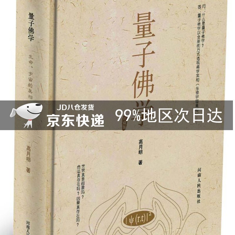 量子佛学