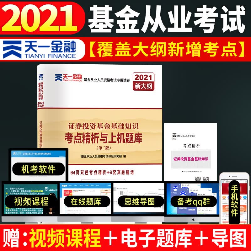 基金从业资格考试教材2021配套试卷【试卷 科目2】：证券投资基金基础知识