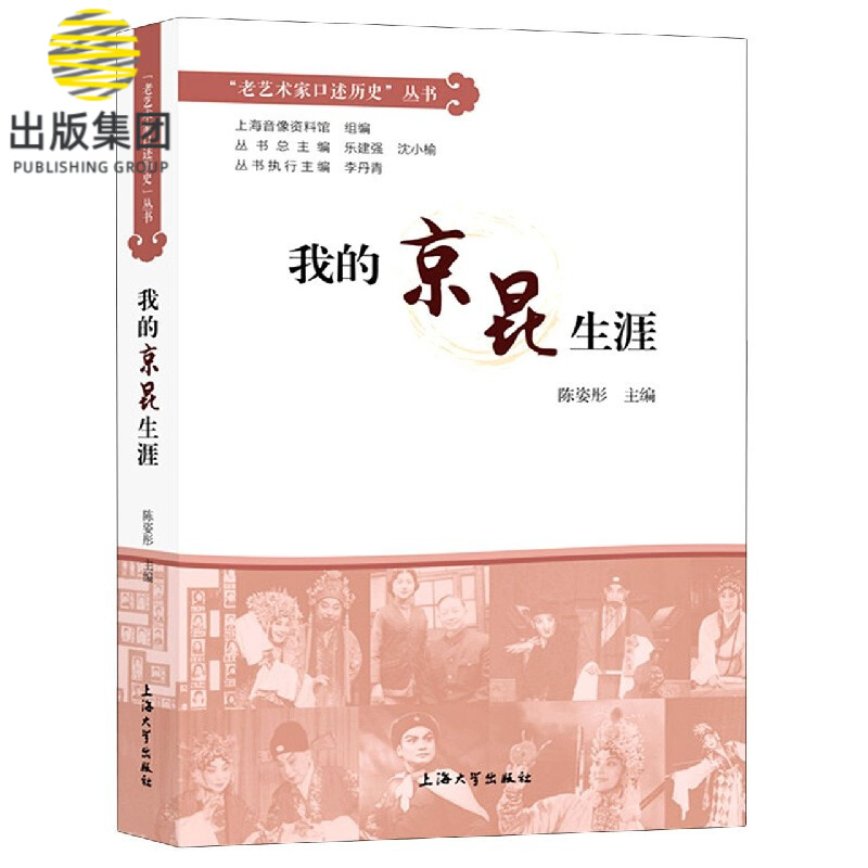 我的京昆生涯(精)/老艺术家口述历史丛书