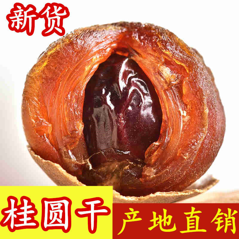 烘新新货莆田干桂圆干龙眼肉干厚壳薄核小泡茶年货春节礼盒送礼品送人