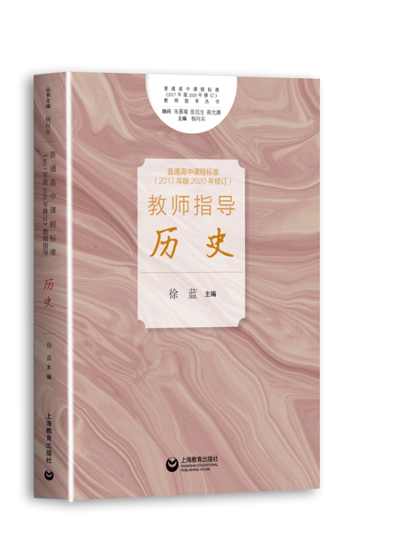 普通高中课程标准（2017年版2020年修订）教师指导 历史