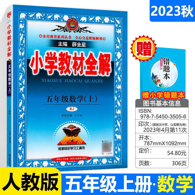 【科目自选】2023秋新版 薛金星小学教材全解五年级上下册语文数学英语人教版 【五年级上】数学（人教版）