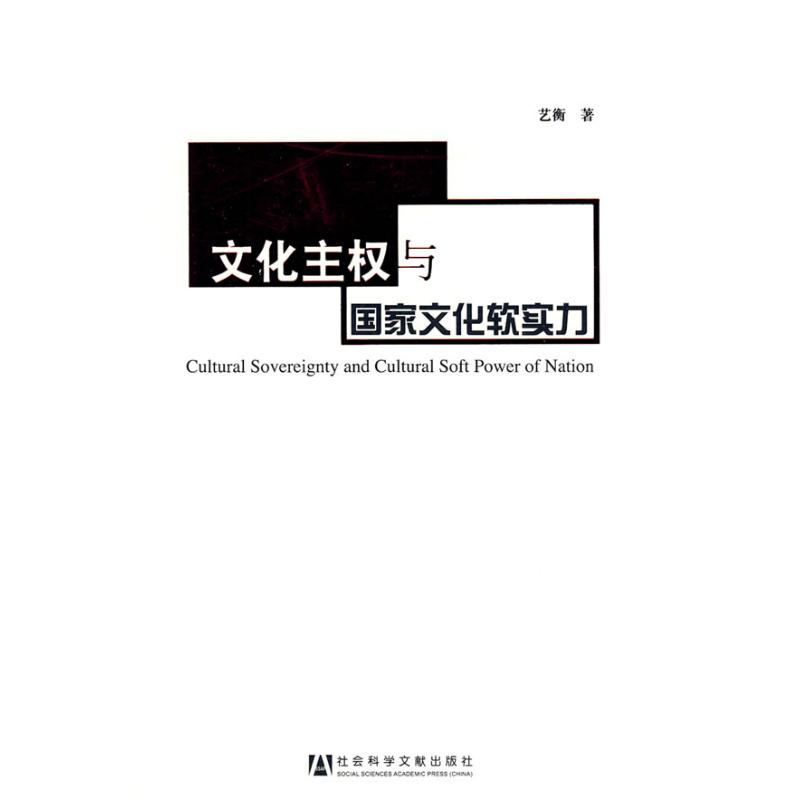 文化主权与国家文化软实力 艺衡 作 书籍