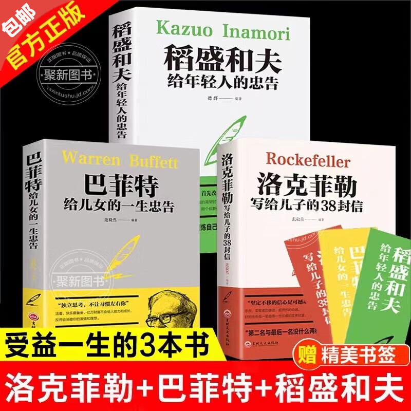 【官方正版-京东直配】【官方正版】全套3册 洛克菲勒写给儿子的38封信正版 巴菲特给儿女的一生忠告 稻盛和夫给年轻人的忠告 心机心计职场人情世故的书籍成功励志稻盛和夫的一生嘱托稻盛和夫的哲学 【全套3