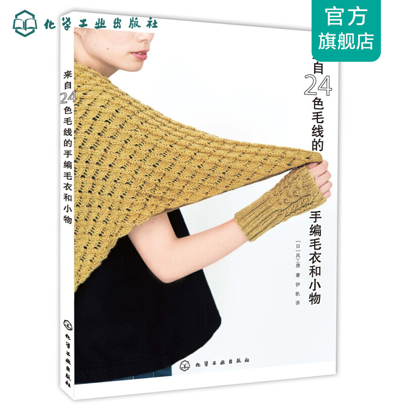 来自24色毛线的手编毛衣和小物