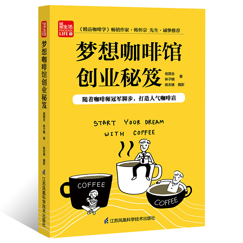 梦想咖啡馆创业秘笈(凤凰生活)