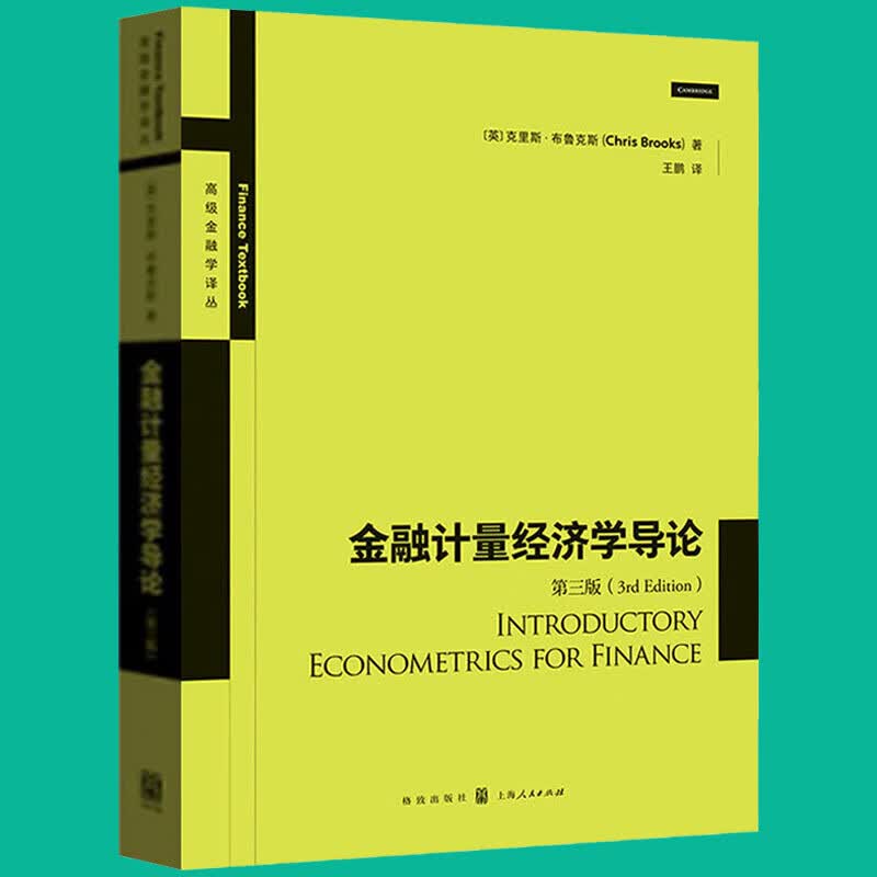 金融计量经济学导论(第3版) 格致出版社 书籍分类 金融与投资 金融理论 k