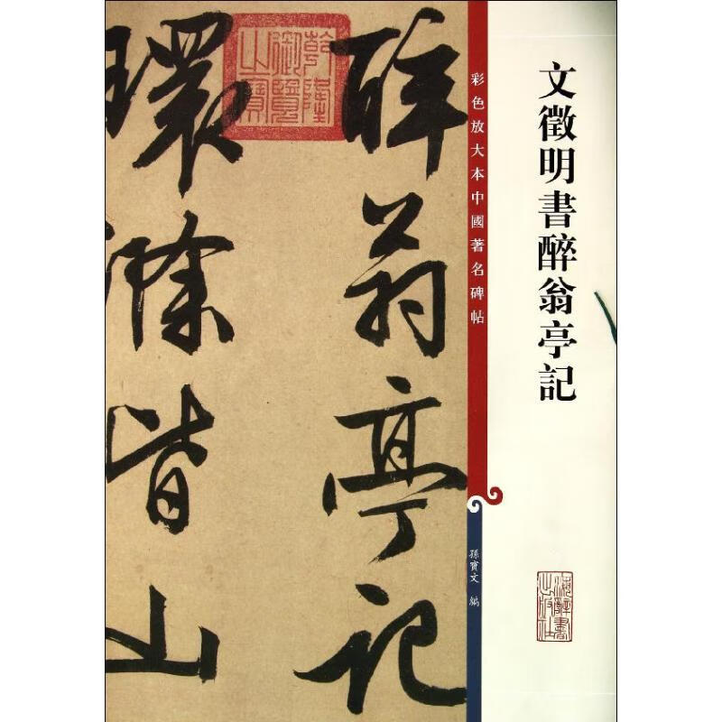文征明书醉翁亭记 