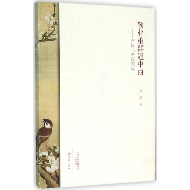 勤业重群冠中西 孙欣 作 书籍