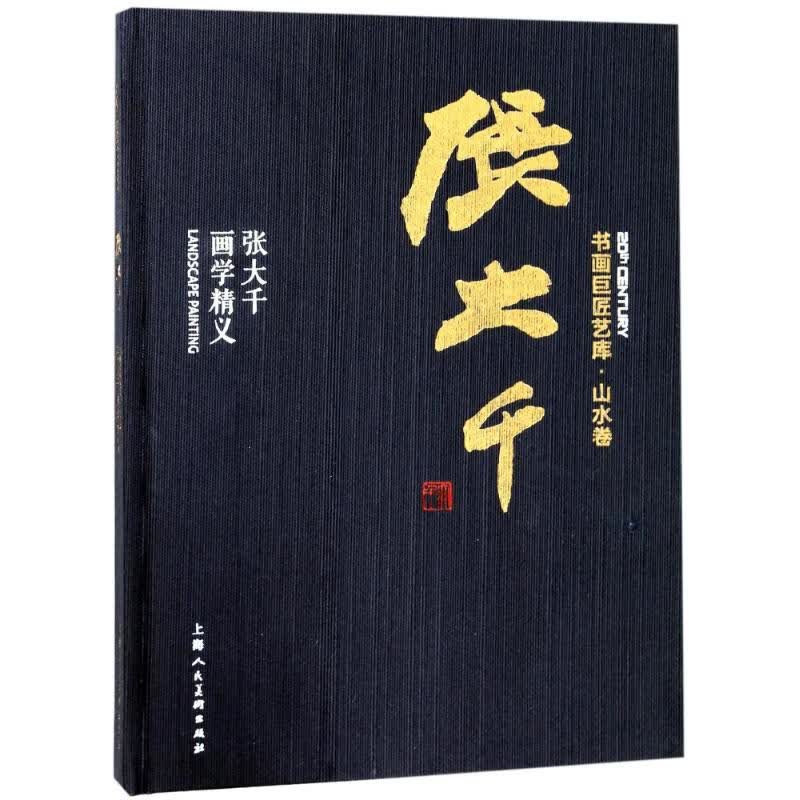 张大千 张大千画学精义