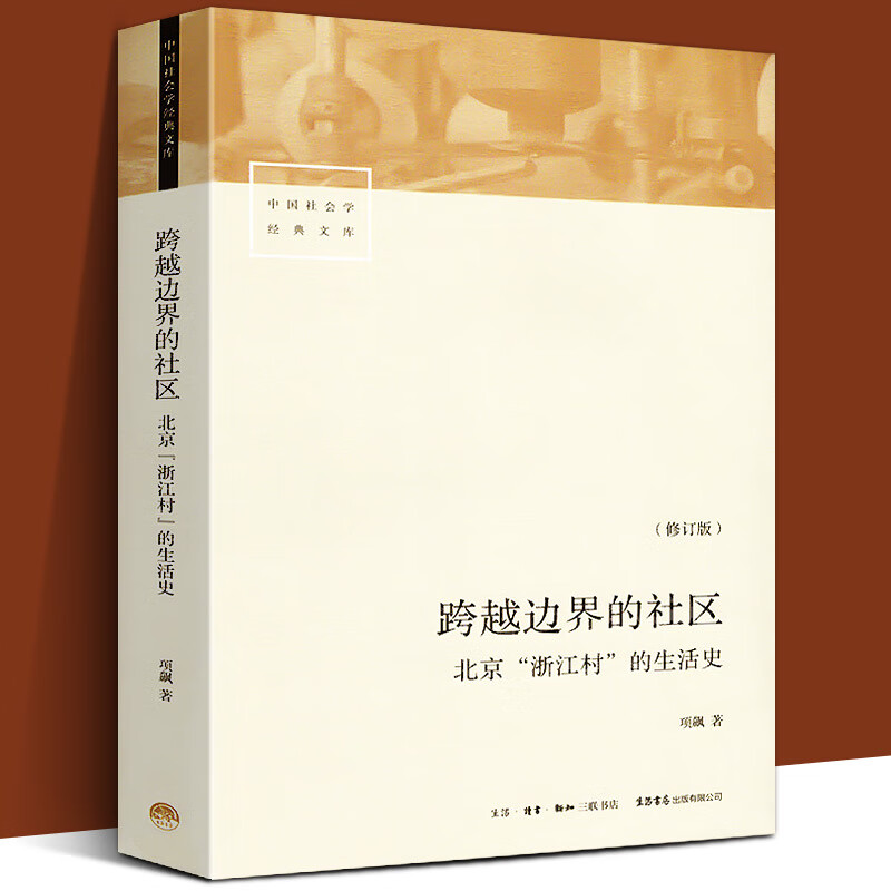 修订版501页跨越边界的社区北京浙江村的生活史中国社会学经典文库中国城市流动人口经济与社会生活记录研