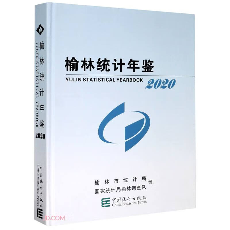 榆林统计年鉴(2020)(精)